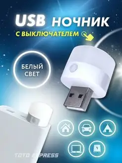 USB ночник, LED лампочка диодный фонарик TOTO EXPRESS 151037064 купить за 144 ₽ в интернет-магазине Wildberries