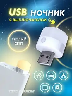 USB ночник, LED лампочка диодный фонарик TOTO EXPRESS 151037069 купить за 136 ₽ в интернет-магазине Wildberries