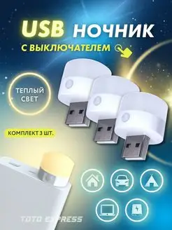 USB ночник, LED лампочка диодный фонарик TOTO EXPRESS 151037072 купить за 254 ₽ в интернет-магазине Wildberries