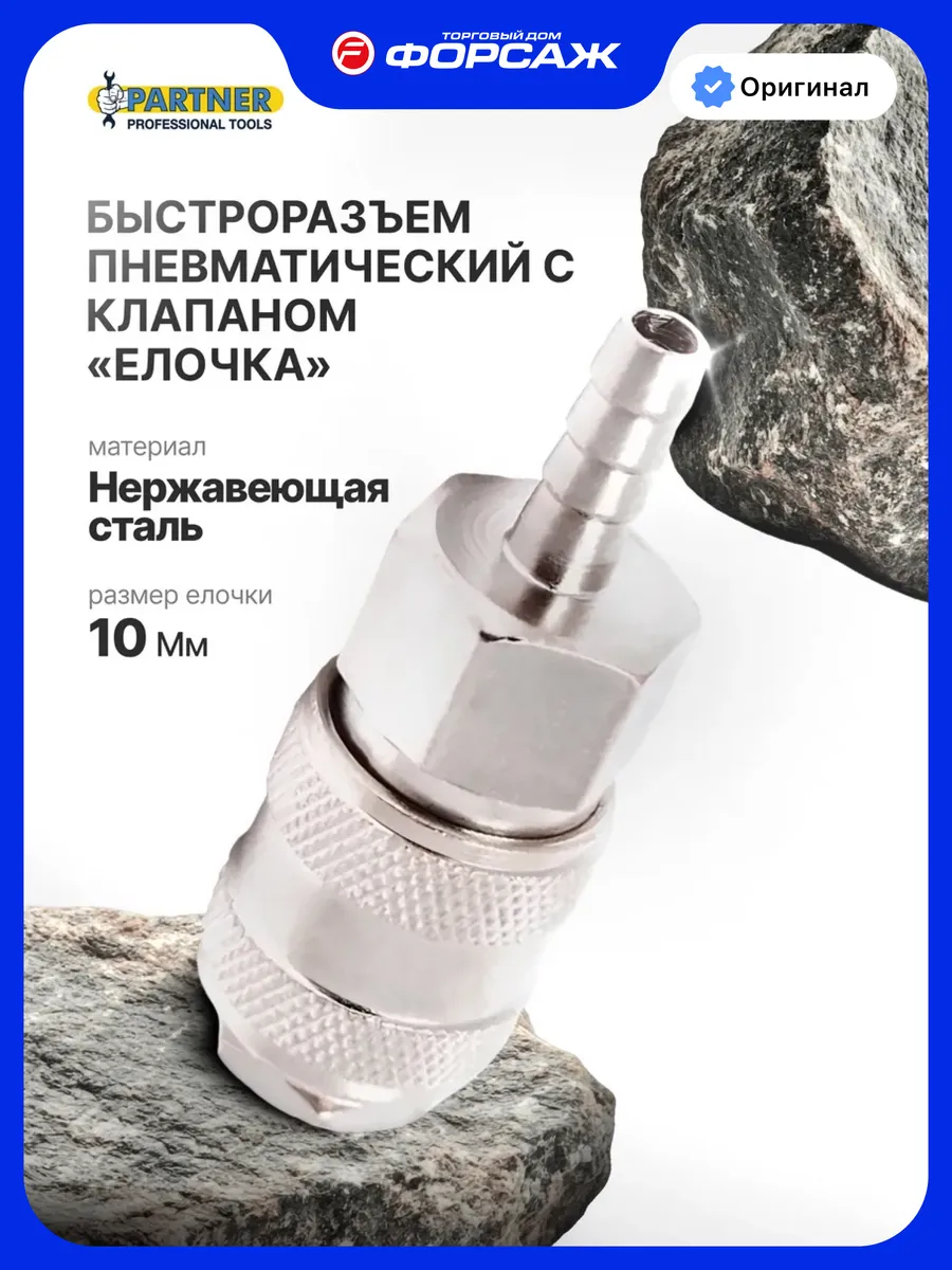 Быстроразъем пневматический с клапаном "елочка" 10 мм