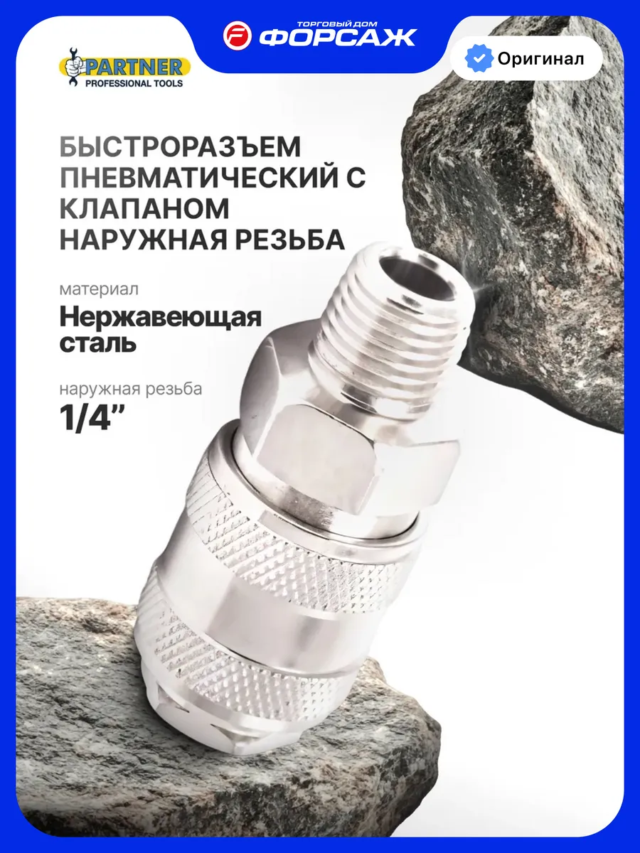 Быстроразъем с клапаном с наружной резьбой 1/4"