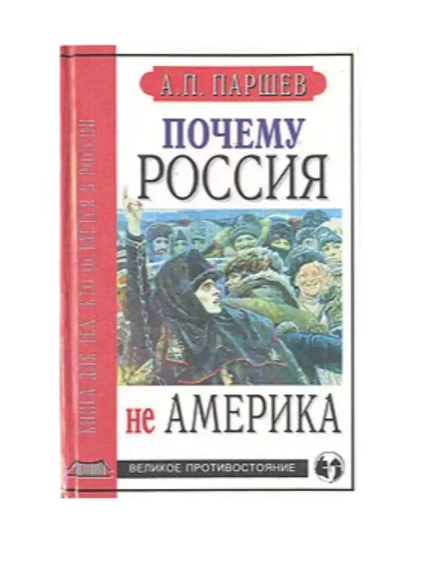 Почему Россия не Америка. Версия , Андрей Паршев – скачать книгу fb2, epub, pdf на ЛитРес