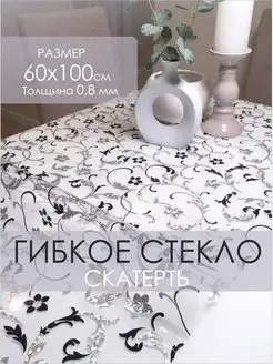 Силиконовая скатерть гибкое стекло 60х100 см Great Way 151041426 купить за 539 ₽ в интернет-магазине Wildberries