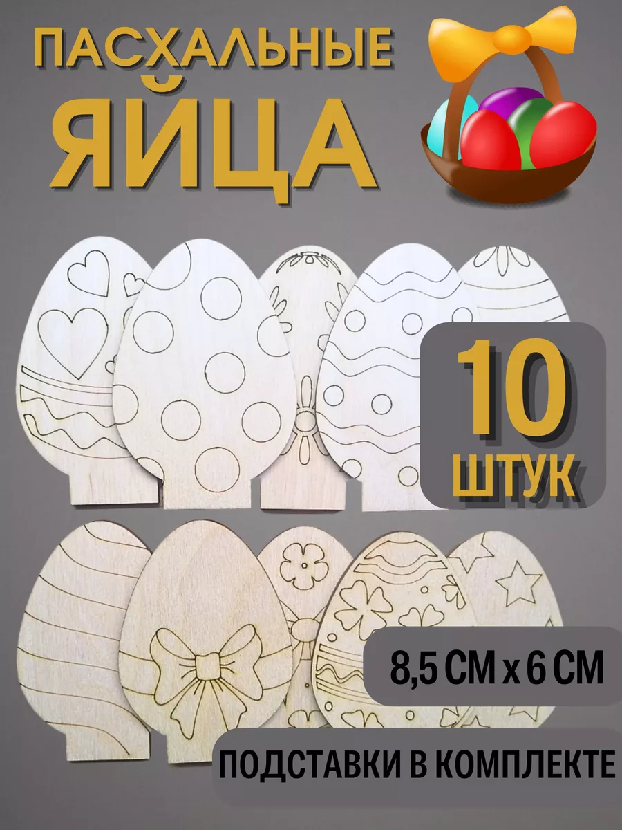 Пасхальное яйцо с орнаментом (10 штук)