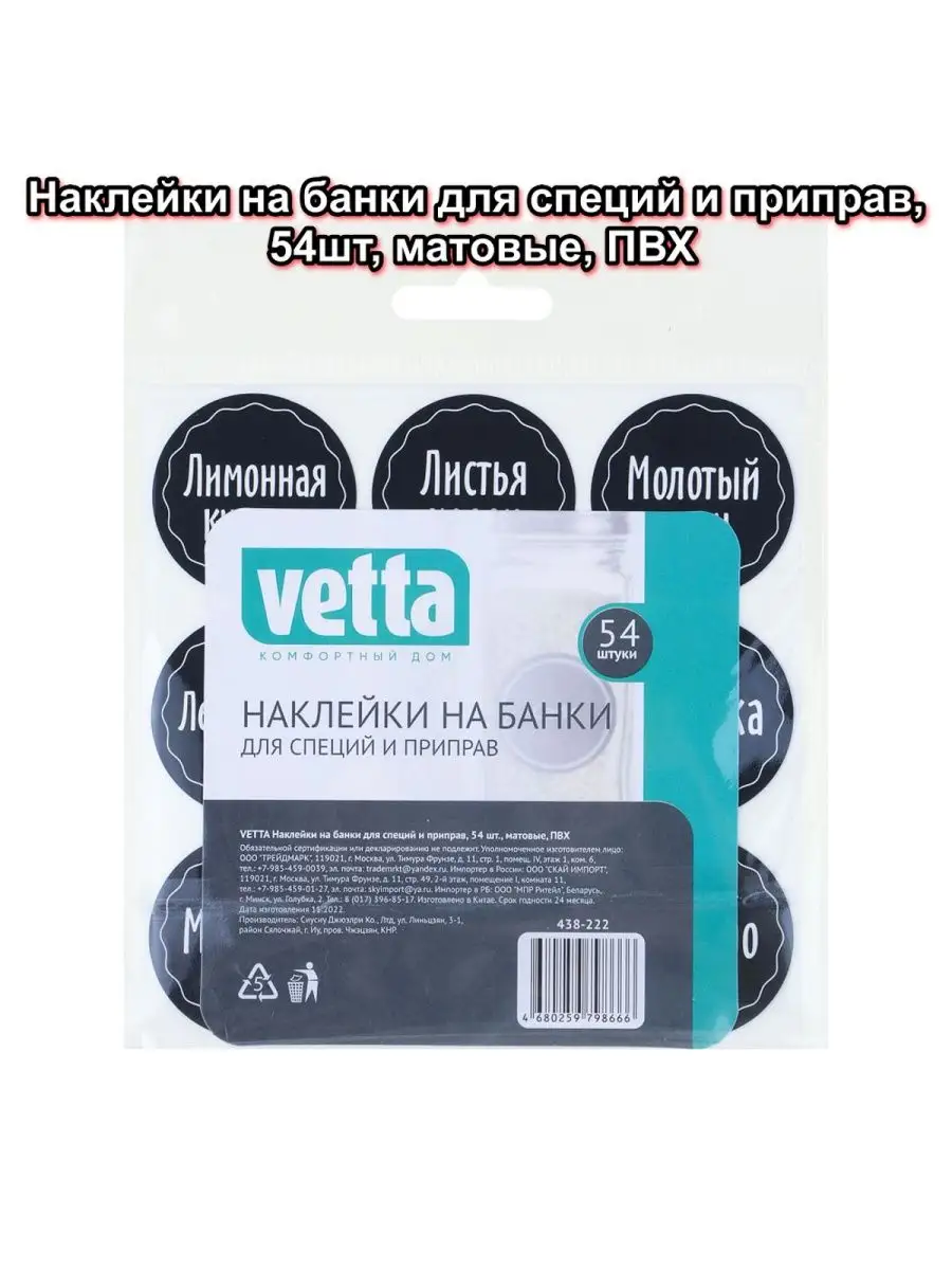 Наклейки на банки для специй и приправ, 54шт Vetta 151042766 купить за 143  ₽ в интернет-магазине Wildberries