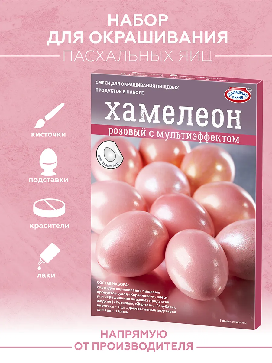 Красители для яиц на Пасху розовый Хамелеон Домашняя Кухня.