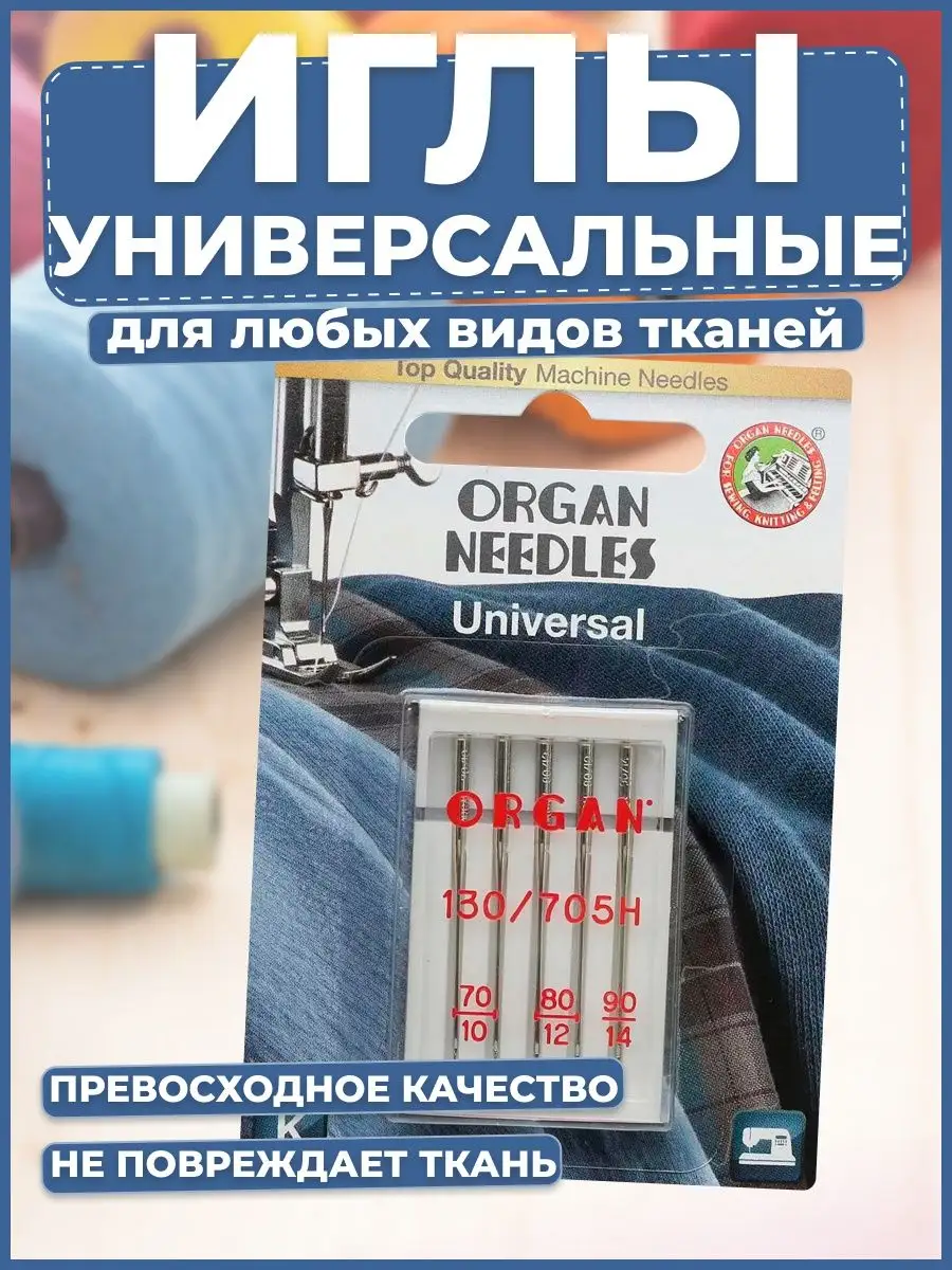 Иглы универсальные для швейных машин №70-90, 5 шт. ORGAN 151044236 купить  за 270 ₽ в интернет-магазине Wildberries