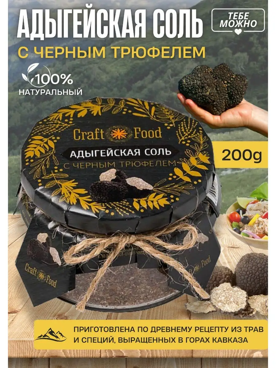 Соль адыгейская с черным трюфелем Craft food 151044886 купить за 1 101 ₽ в  интернет-магазине Wildberries