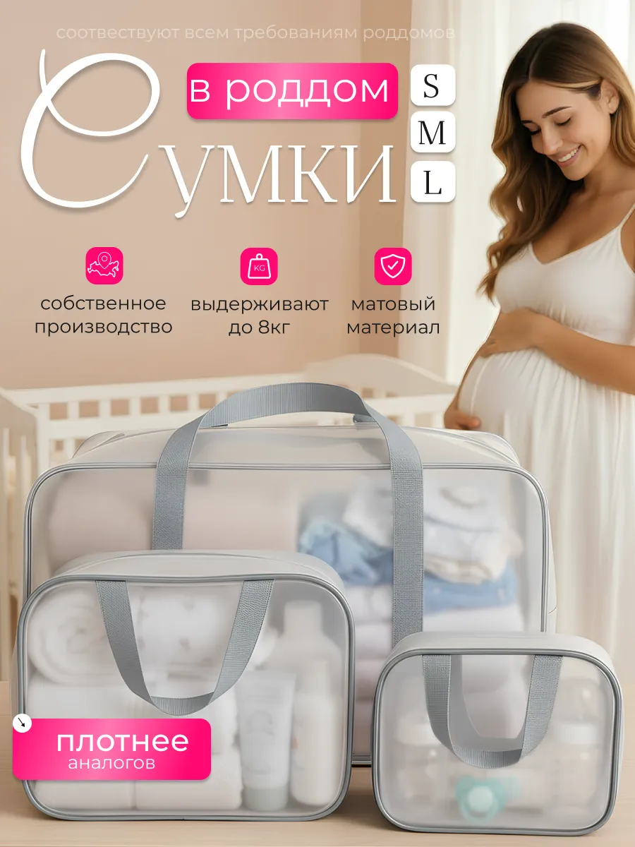 Сумка в роддом прозрачная матовая 3 шт