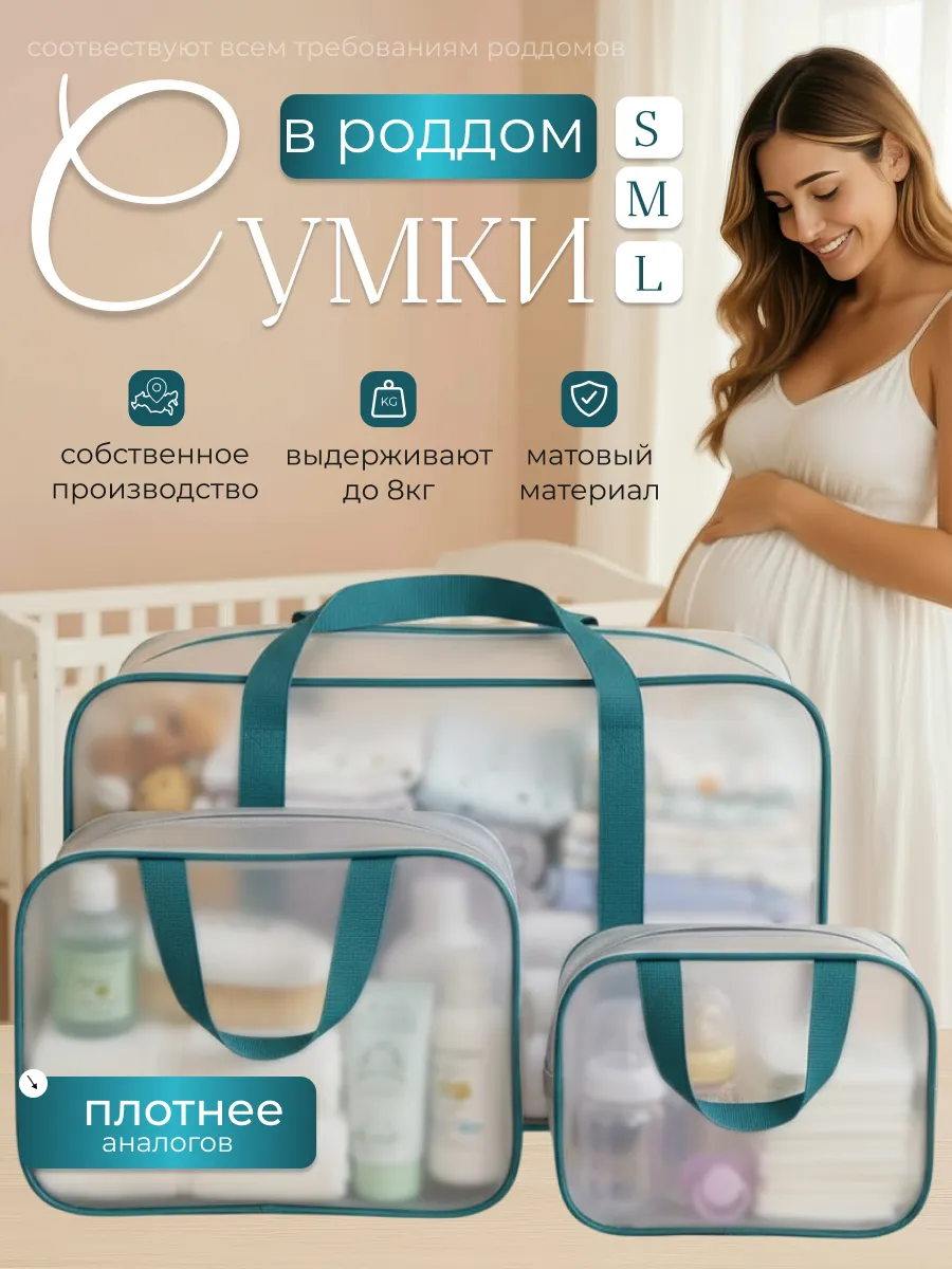 Сумка в роддом прозрачная матовая 3 шт