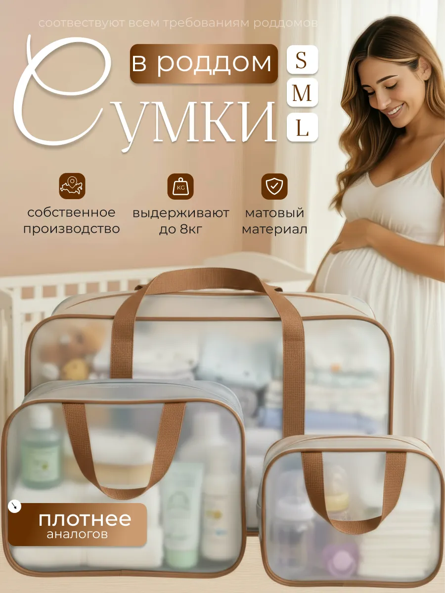 Сумка в роддом прозрачная матовая 3 шт