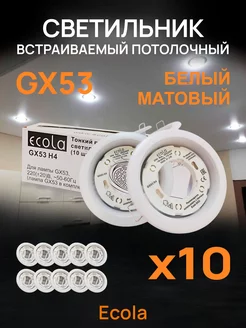 Светильник потолочный встраиваемый GX53 белый матовый 10 шт ECOLA 151047036 купить за 760 ₽ в интернет-магазине Wildberries