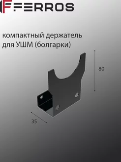 Держатель для болгарки FERROS 151047300 купить за 170 ₽ в интернет-магазине Wildberries