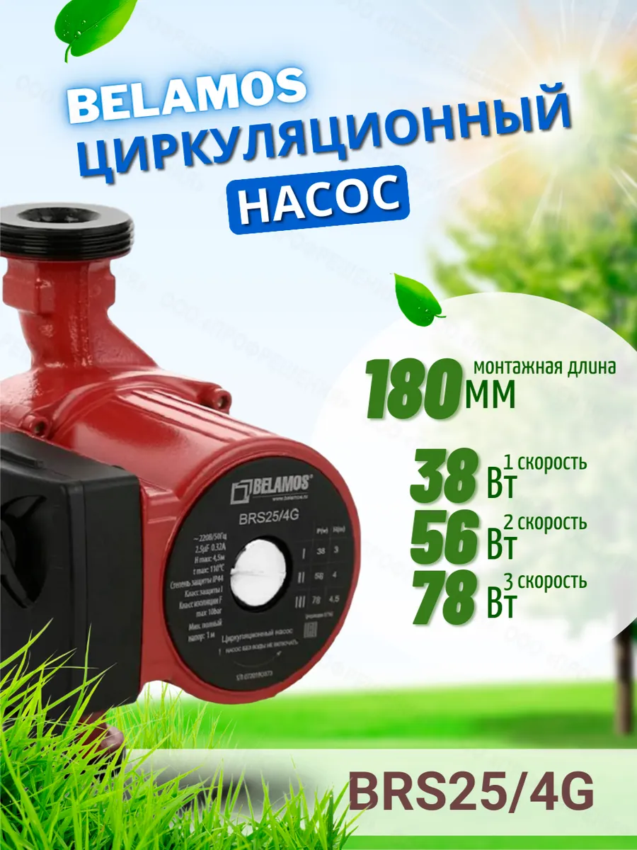 Циркуляционный насос BRS25 4G (180 мм)