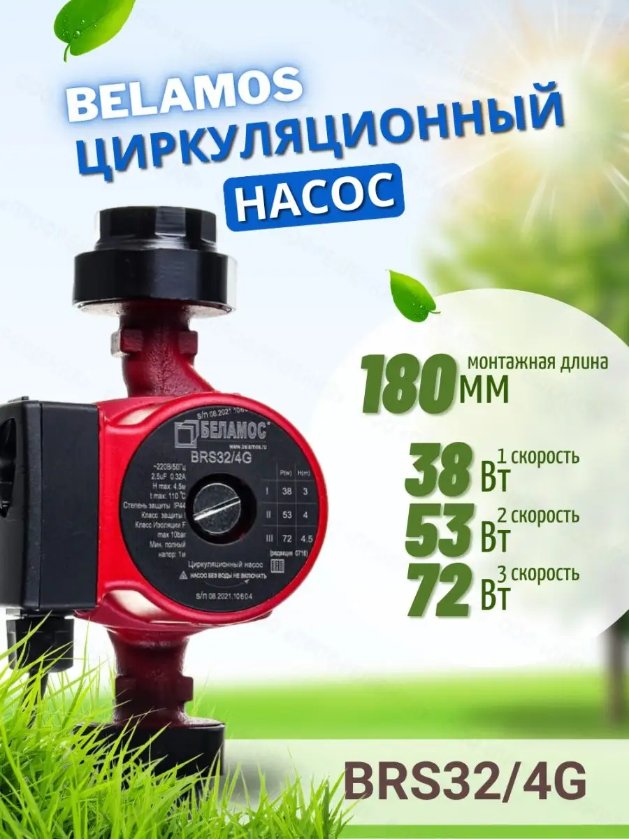 Циркуляционный насос BRS32 4G (180 мм)
