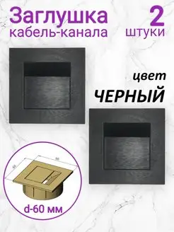 Заглушка кабель канала квадратная черная 2 штуки Big Boxes 151049207 купить за 311 ₽ в интернет-магазине Wildberries