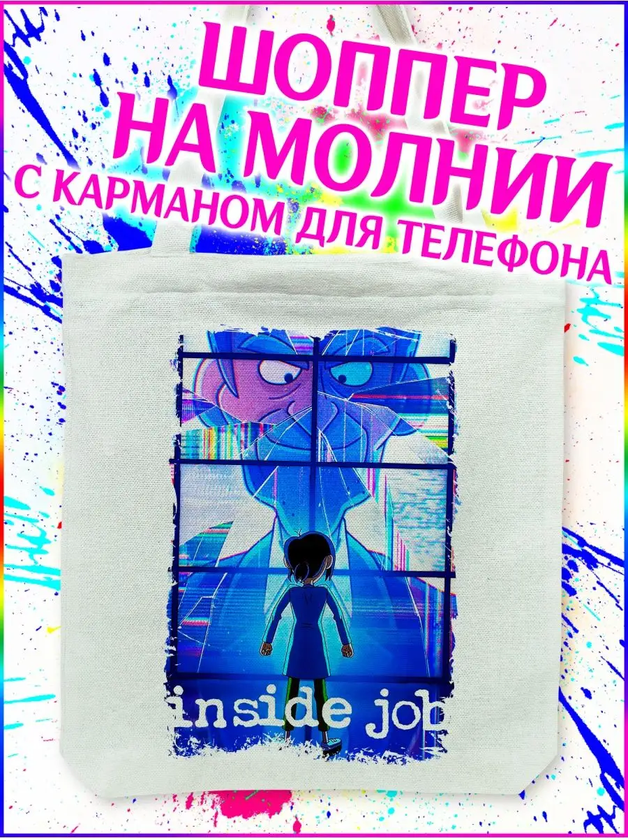 Шоппер Корпорация Заговор Inside Job белый с молнией Yukkino 151049427  купить за 279 ₽ в интернет-магазине Wildberries