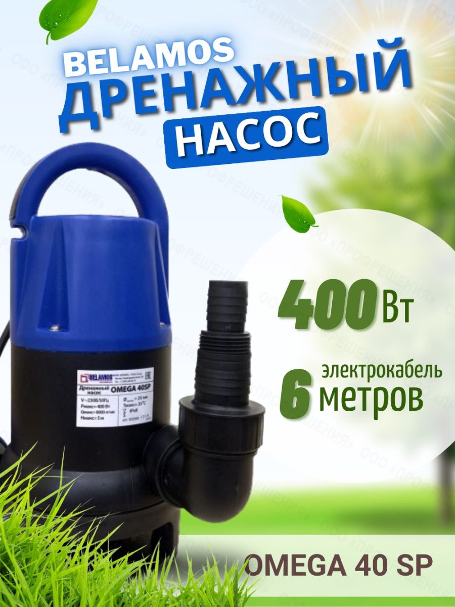 Дренажный насос belamos Omega 40 SP. Дренажный насос belamos Omega 75 SP. Belamos Omega 40 ll Челябинск. Насос Omega 5-100-2 характеристики.