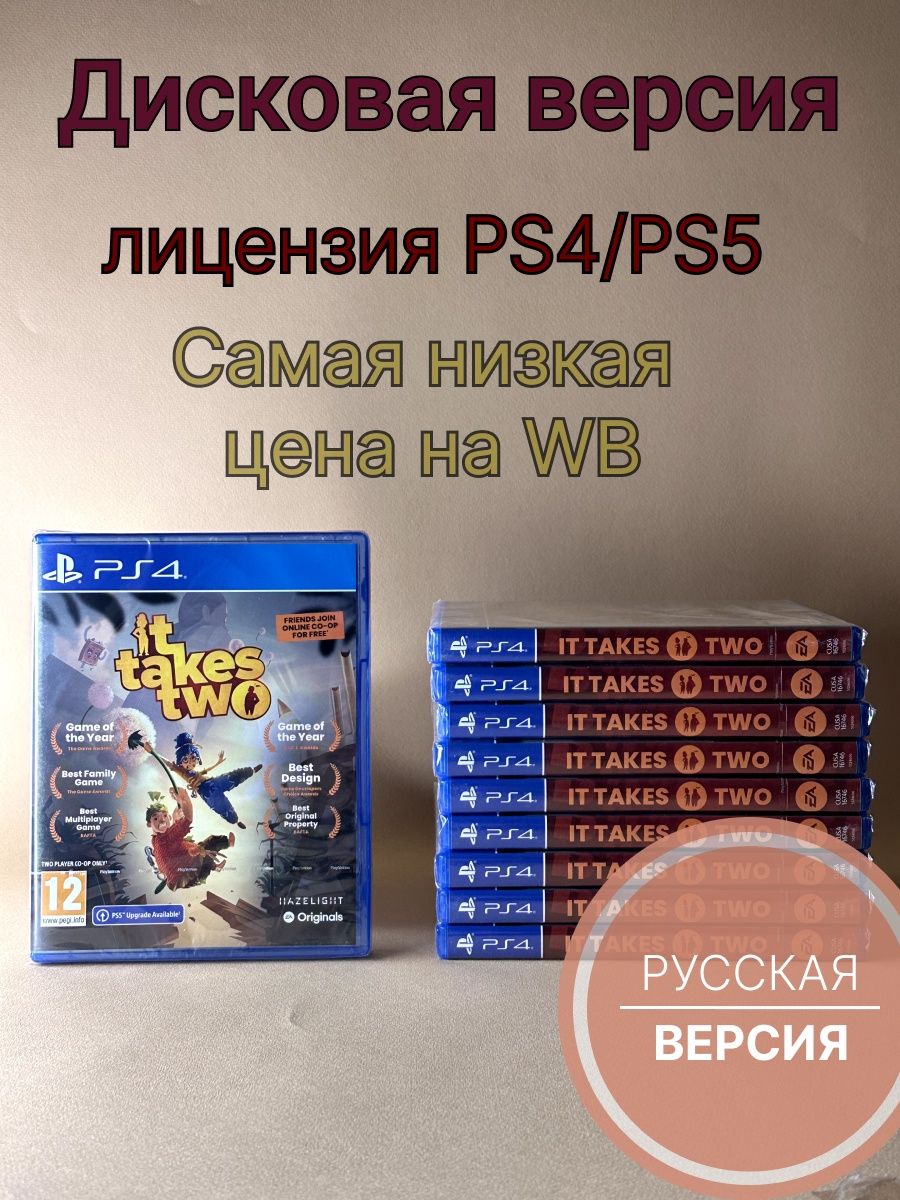 It takes two (PS4/PS5, Русские субтитры, диск) ХДМИ 151050497 купить в  интернет-магазине Wildberries