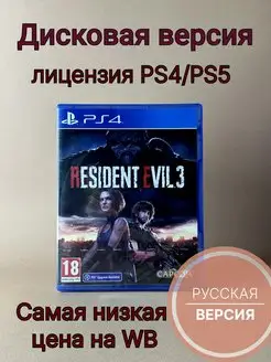 Resident Evil 3 (PS4 PS5, Русские субтитры, диск) ХДМИ 151050504 купить за 1 999 ₽ в интернет-магазине Wildberries