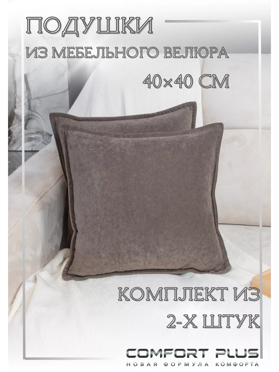 Подушки на кровать для интерьера 2 шт COMFORT PLUS TM 151051192 купить за 1  511 ₽ в интернет-магазине Wildberries