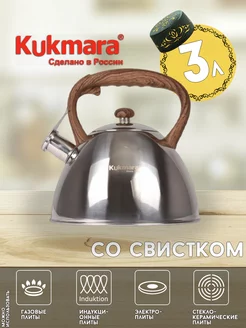 Чайник 3л Кукмара Нержавеющая сталь Kukmara 151052833 купить за 2 612 ₽ в интернет-магазине Wildberries