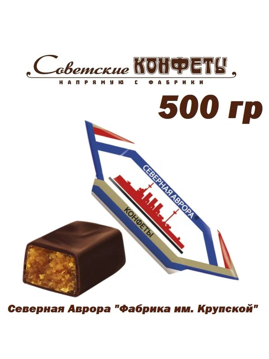 Северная Аврора шоколадные конфеты с алкоголем, 0.5кг Фабрика имени  Крупской 151053006 купить за 377 ₽ в интернет-магазине Wildberries