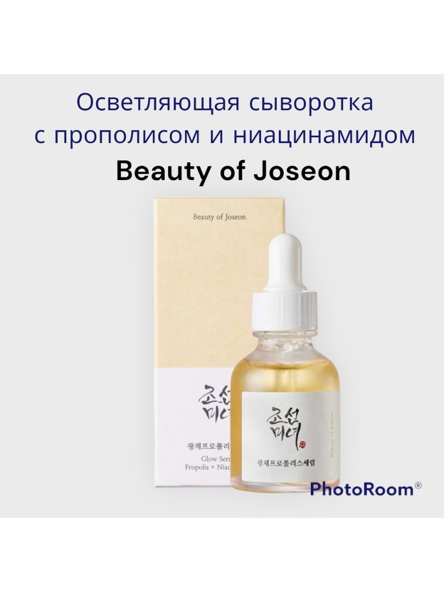 Beauty of Joseon сыворотка Glow Serum. Beauty of Joseon Glow Serum: Propolis + Niacinamide.