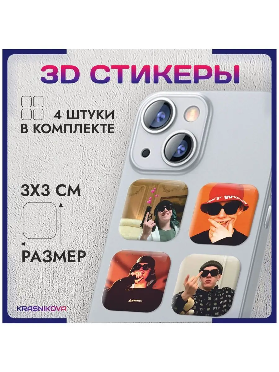 Наклейки на телефон 3д стикеры big baby tape KRASNIKOVA 151054397 купить за  209 ₽ в интернет-магазине Wildberries