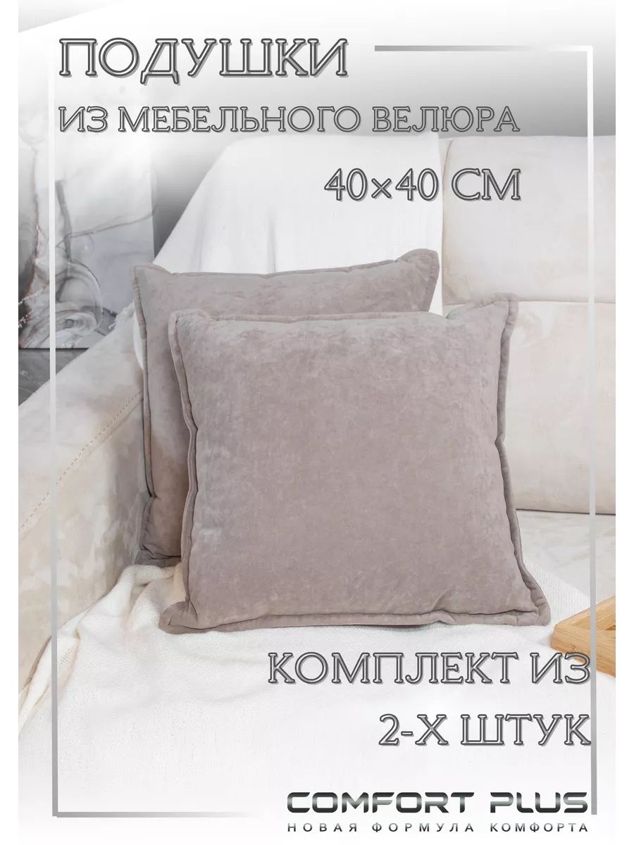 Декоративные подушки на диван 2 шт 40х40 COMFORT PLUS TM 151055769 купить  за 1 528 ₽ в интернет-магазине Wildberries