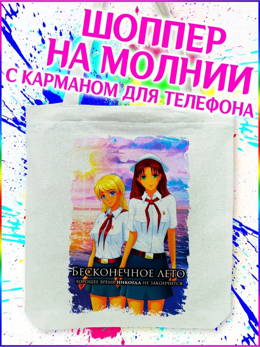 Шоппер Бесконечное Лето Everlasting Summer белый с молнией Yukkino  151055794 купить за 449 ₽ в интернет-магазине Wildberries