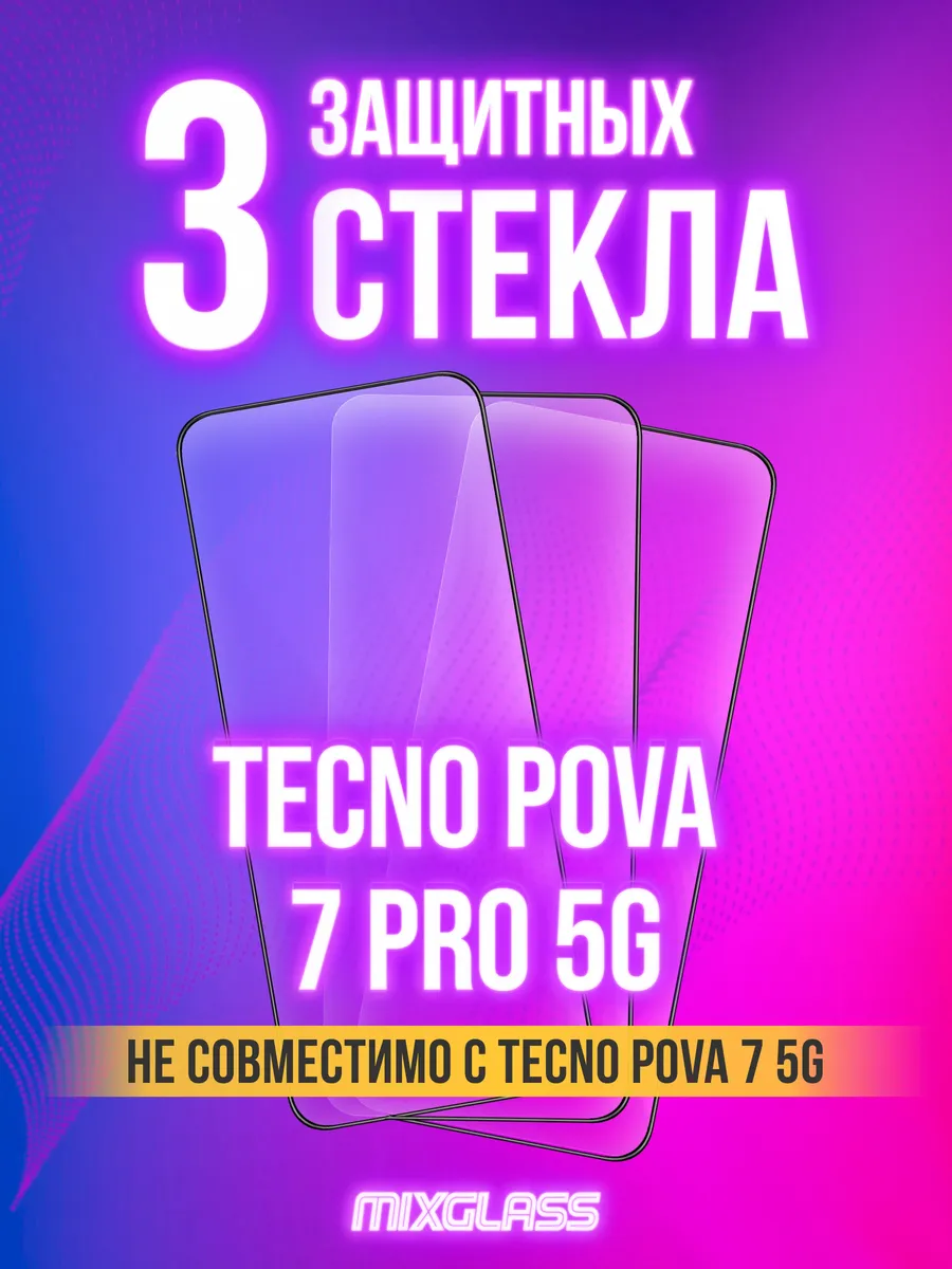 Защитное стекло на Tecno Pova 7 Pro 5G