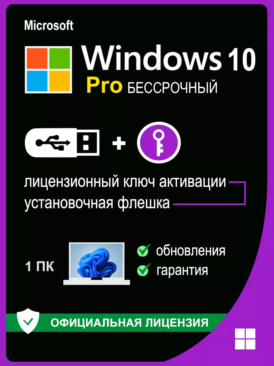 Windows 10 Pro USB + ключ активации 1 ПК Microsoft 151060332 купить за 523  ₽ в интернет-магазине Wildberries