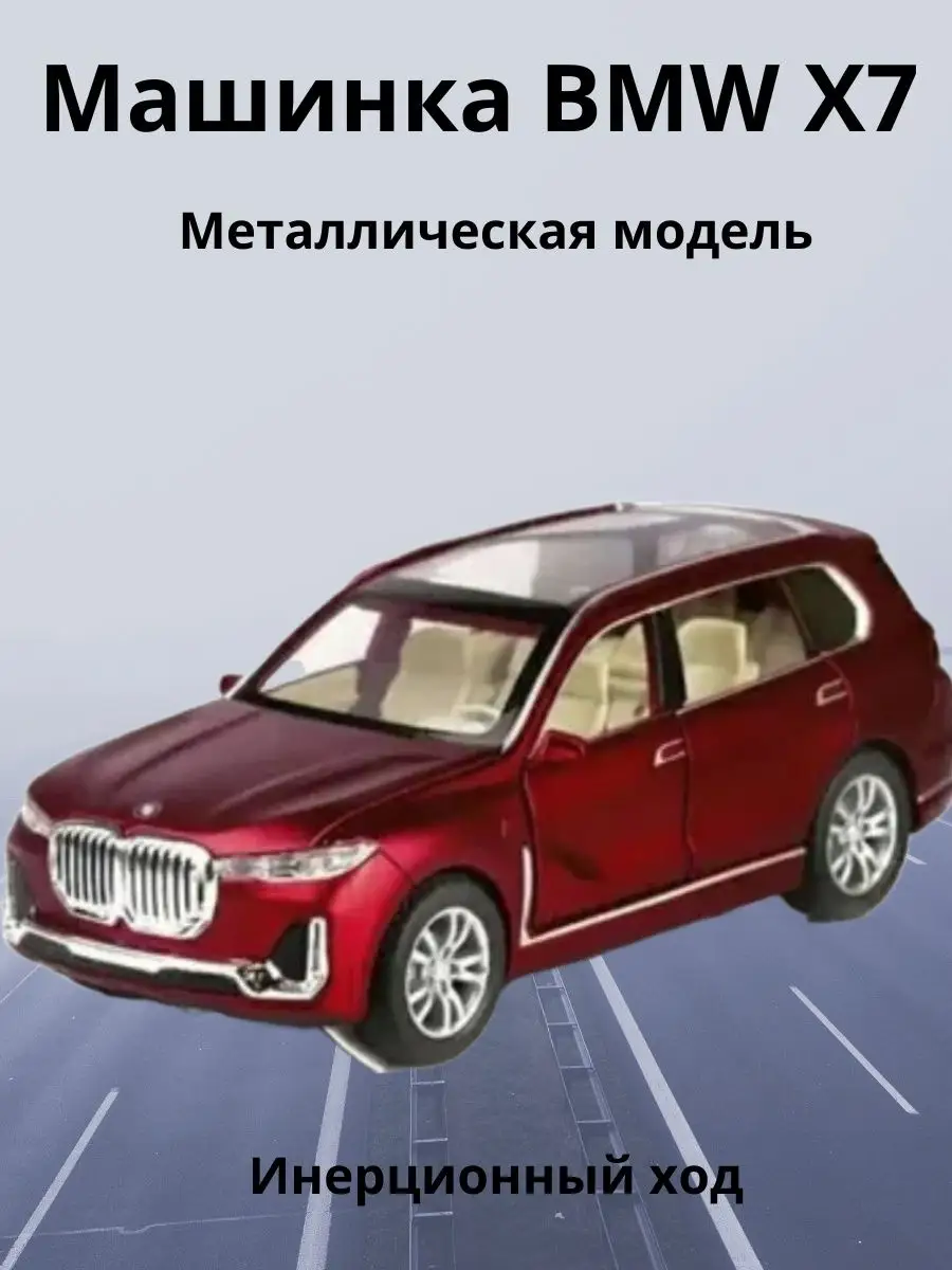 Машинка BMW X7 металлическая /моделька БМВ Х7 HomewareCo 151060606 купить  за 1 302 ₽ в интернет-магазине Wildberries