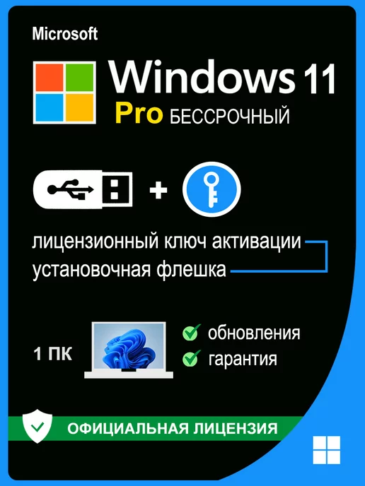 Microsoft Windows 11 Pro USB + ключ активации 1 ПК