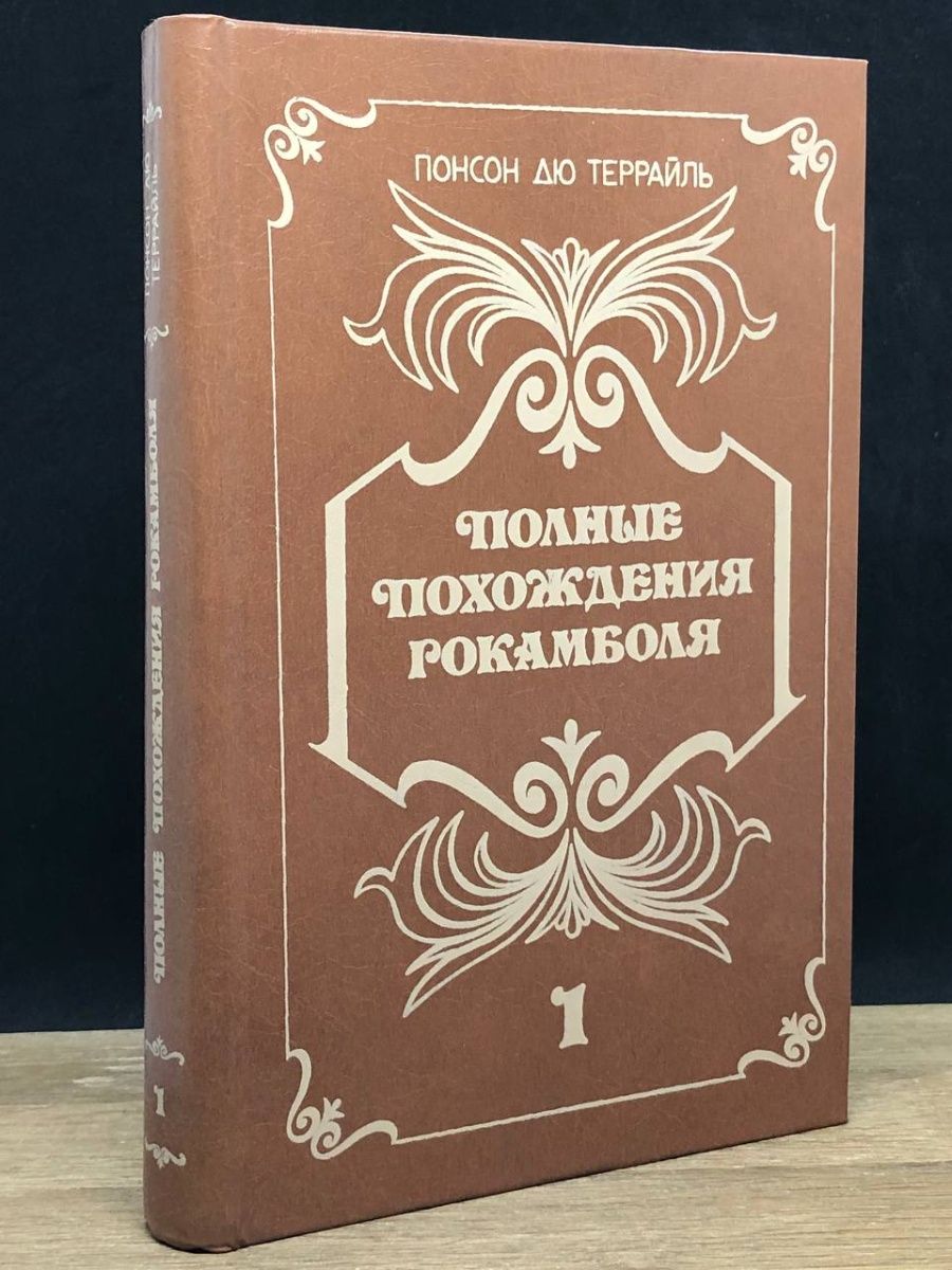 Жизнь полная приключений. Пьер Алексис Понсон дю Террайль Писатели фэнтези Франции. Террайль Понсон дю ММЛ. Понсон дю Террайль прекрасная ювелирша. Дю Террайль цитаты Рокамболя.