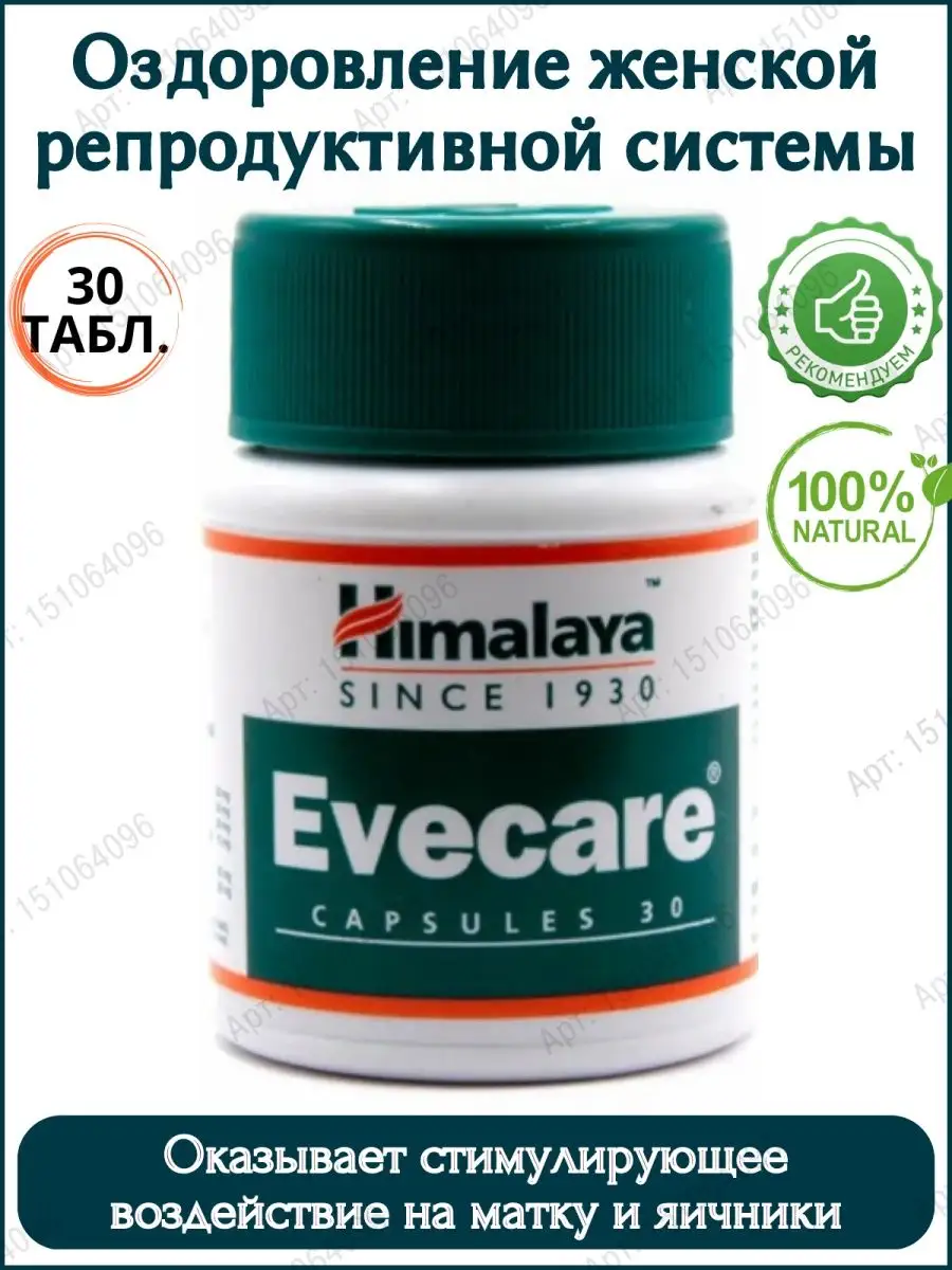 Ивкейр (Evecare Himalaya), Ивкер Хималая, 30 таб. Дары Индии 151064096  купить за 380 ₽ в интернет-магазине Wildberries