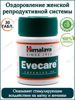 Ивкейр (Evecare Himalaya), Ивкер Хималая, 30 таб. Дары Индии 151064096 купить за 380 ₽ в интернет-магазине Wildberries