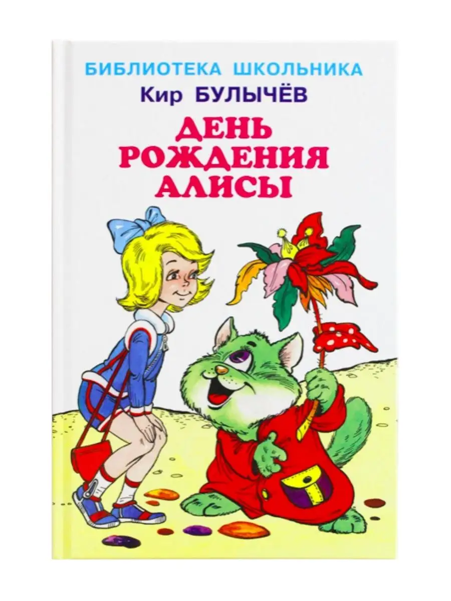 День рождения Алисы + Полная хрестоматия Издательство Искатель 151064491  купить за 815 ₽ в интернет-магазине Wildberries