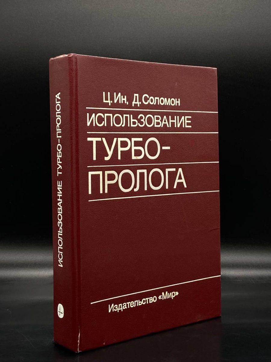 Turbo prolog. Турбо Пролог.