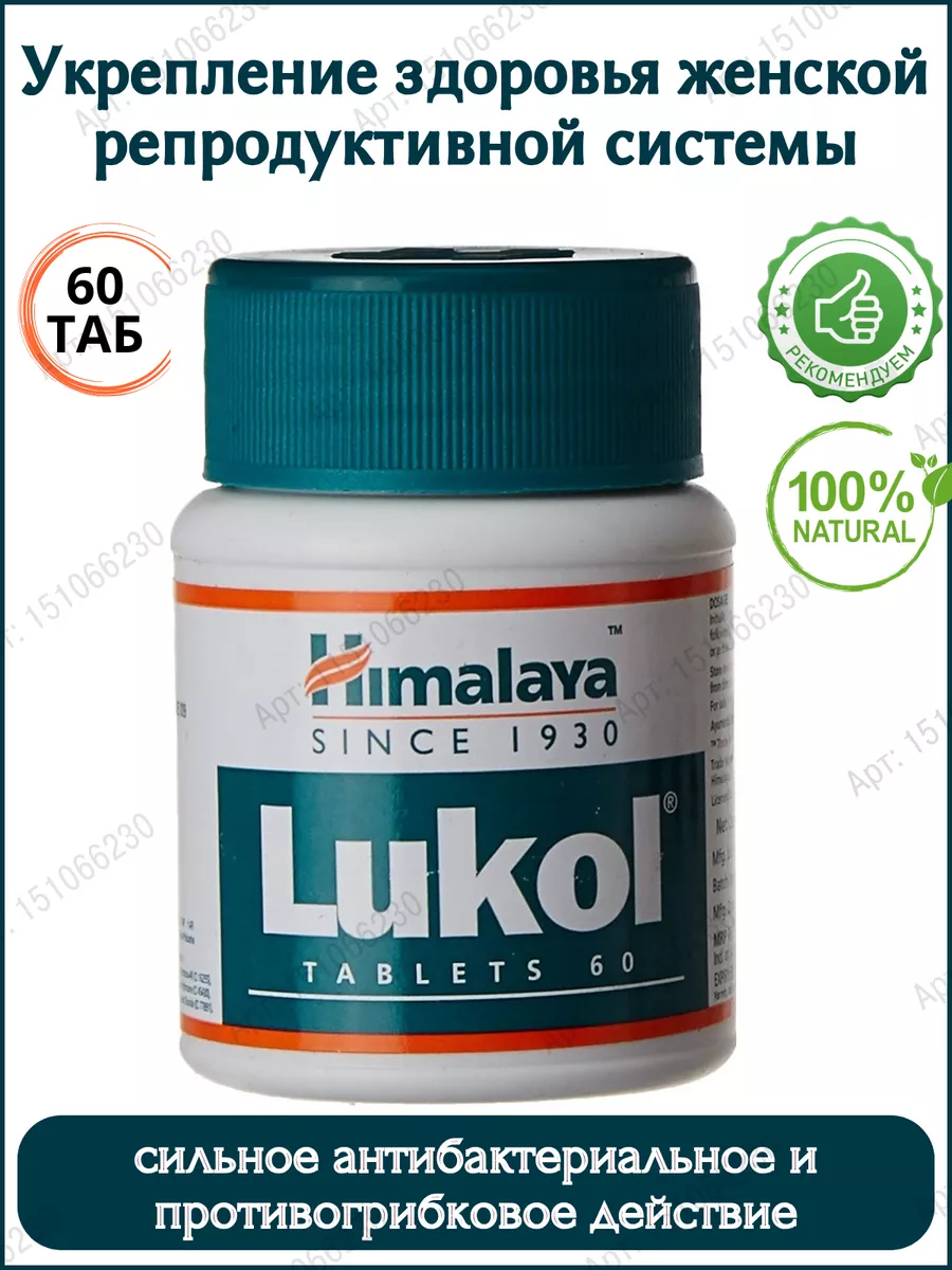 Лукол Хималая (Lukol Himalaya), 60 таб