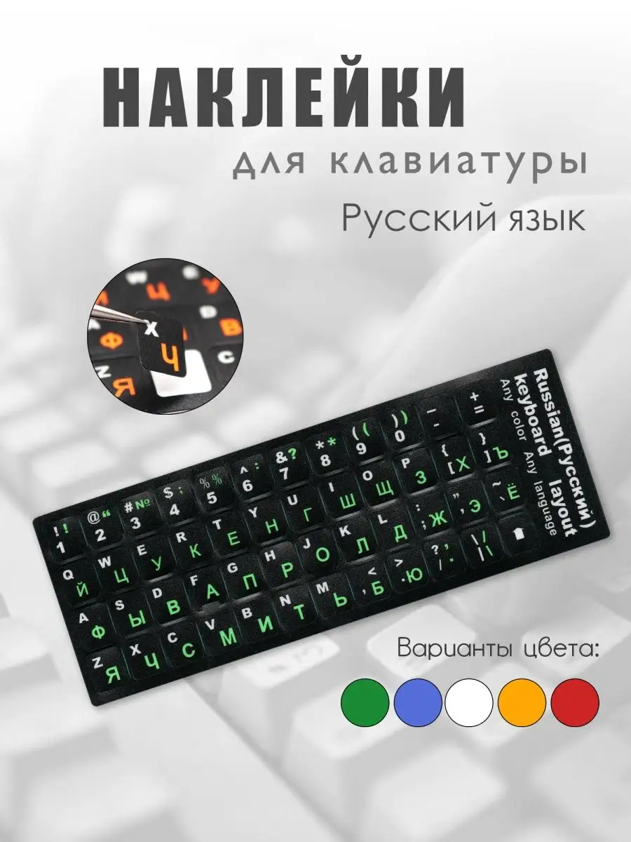 Stickers with Russian letters for all keyboards, font color– white