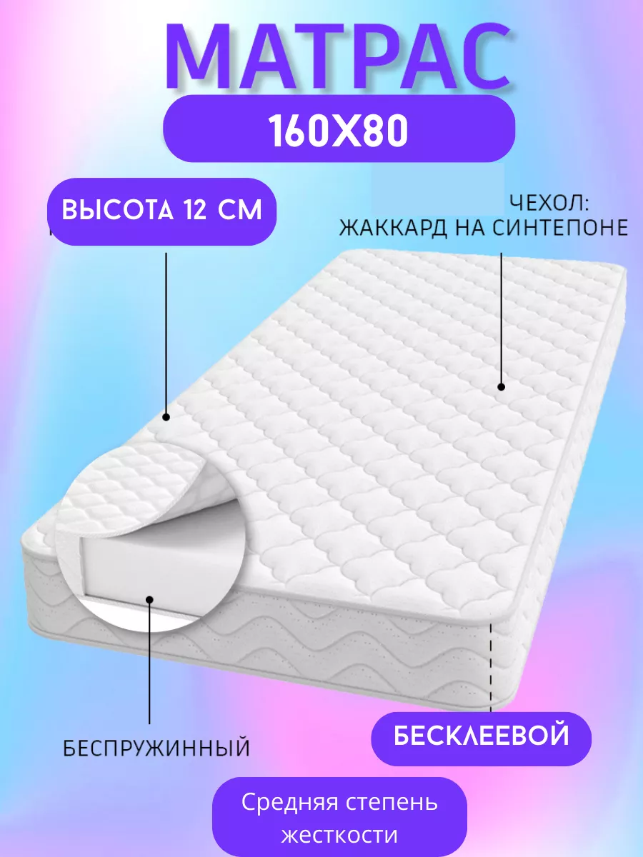 Матрас беспружинный на кровать детский 160х80 высота 12 см