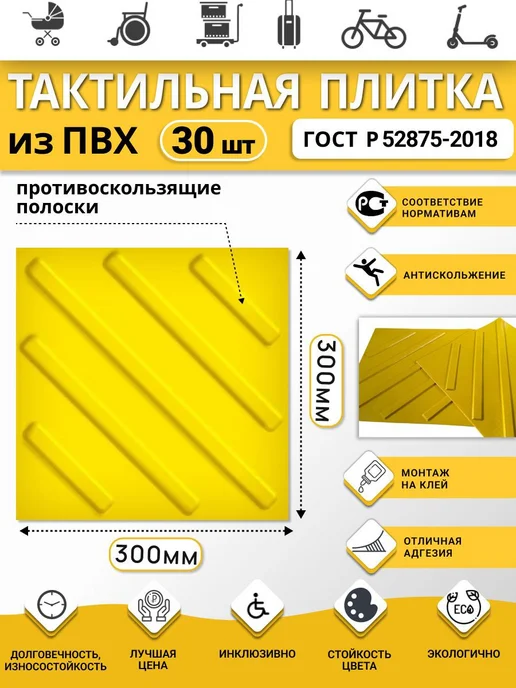 РЕТАЙЛ Тактильная плитка из ПВХ 300х300 мм, диагонали, 30 шт, 30 шт