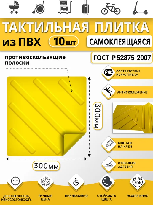 РЕТАЙЛ Тактильная плитка из ПВХ 300х300 мм, диагонали, 30 шт, 10 шт