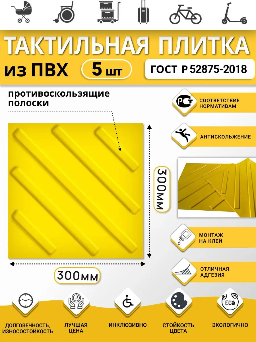 Тактильная плитка из ПВХ 300х300 мм, диагонали, 5 шт.
