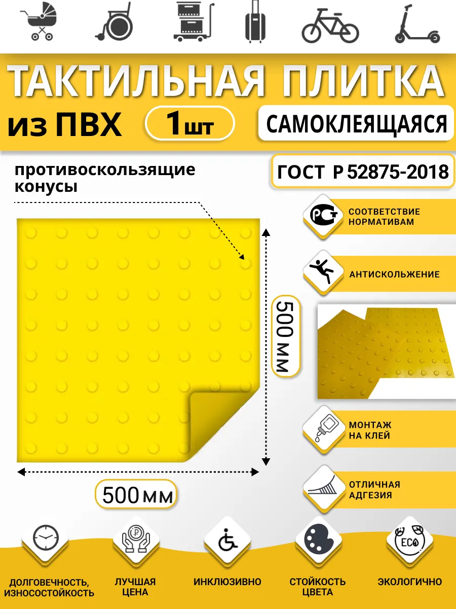 Тактильная плитка из ПВХ 500х500 мм, линейные конусы, 1 шт.