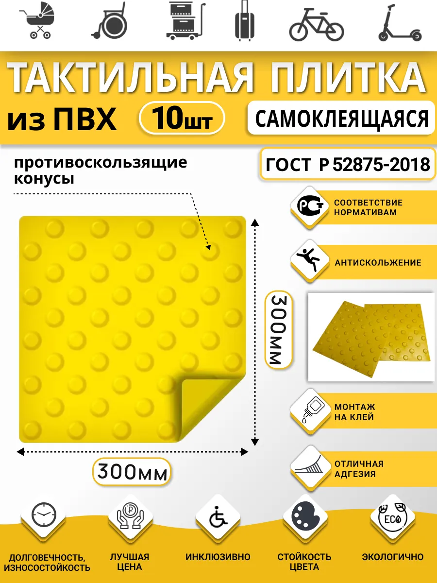 Тактильная плитка из ПВХ300х300мм, шахматные конусы, 10 шт.
