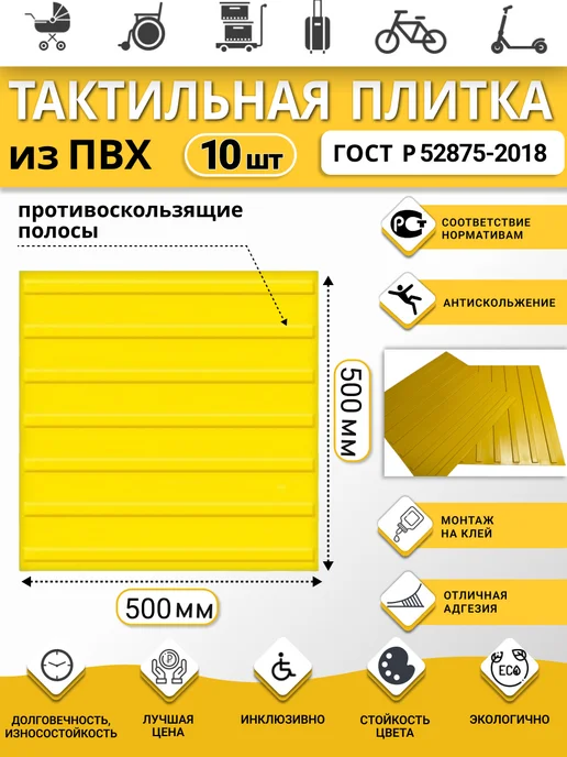 РЕТАЙЛ Тактильная плитка из ПВХ 500х500 мм, полосы, 10 шт, 10 шт