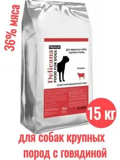 Корм сухой для собак с говядиной 15 кг Delicana 151067349 купить за 4 824 ₽ в интернет-магазине Wildberries